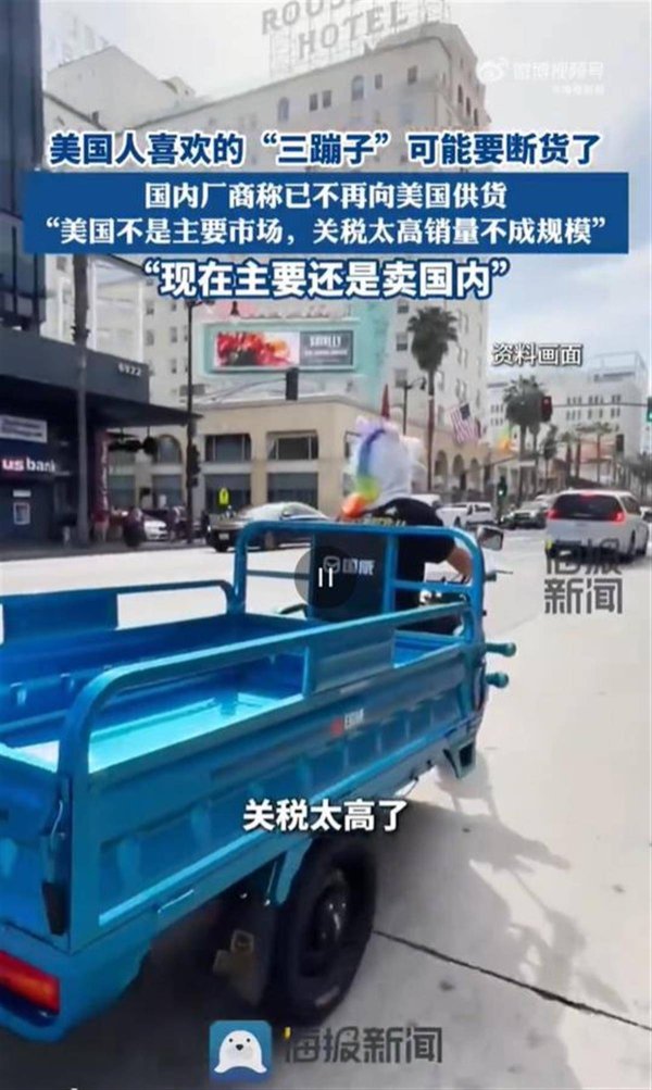 趣策略 美国人喜欢的“三蹦子”因关税太高或断货？商家称仍在销售，厂家：有底气，并未放缓市场开拓的步伐