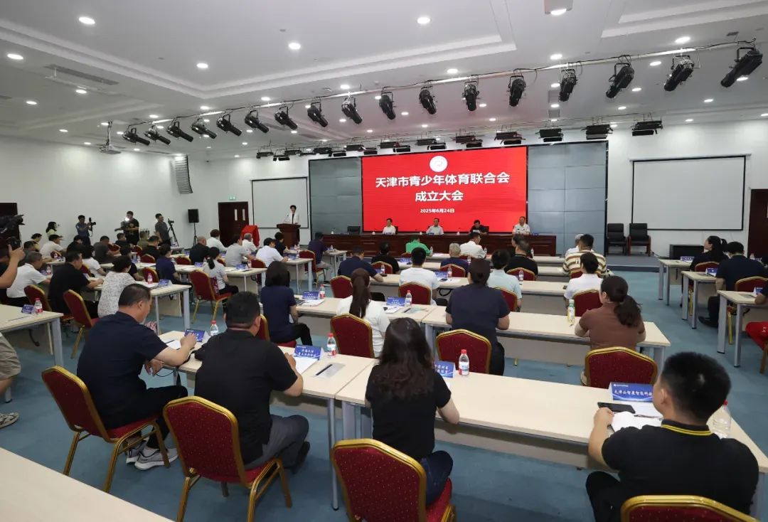 郑州配资网 社会组织好声音 | 天津市青少年体育联合会成立大会成功举行