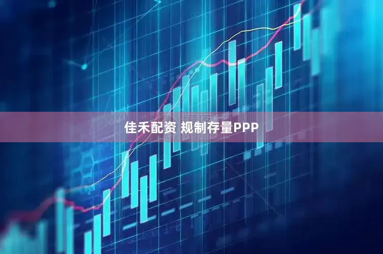 佳禾配资 规制存量PPP