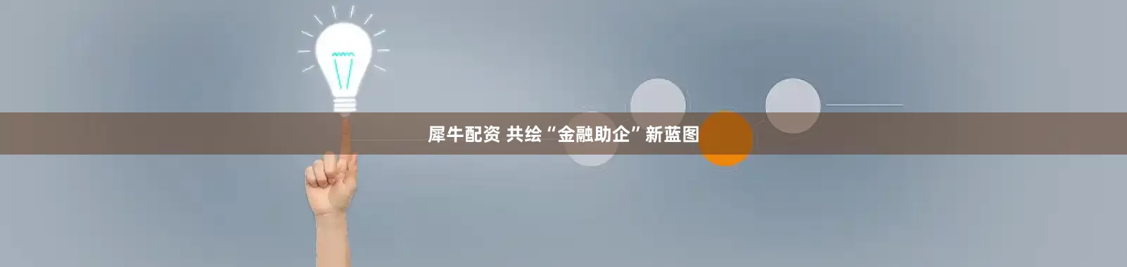 犀牛配资 共绘“金融助企”新蓝图