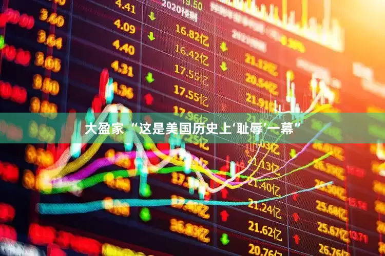大盈家 “这是美国历史上‘耻辱’一幕”