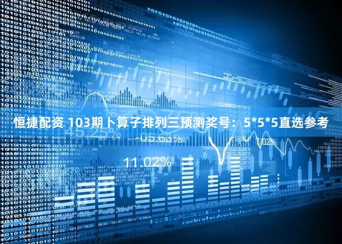 恒捷配资 103期卜算子排列三预测奖号：5*5*5直选参考