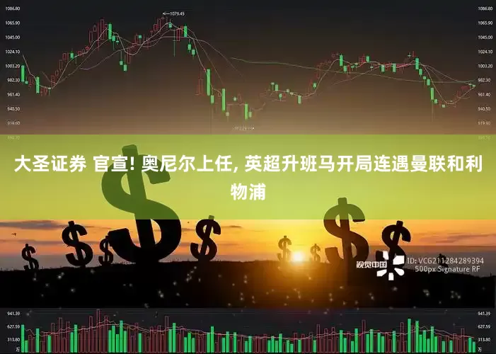 大圣证券 官宣! 奥尼尔上任, 英超升班马开局连遇曼联和利物浦